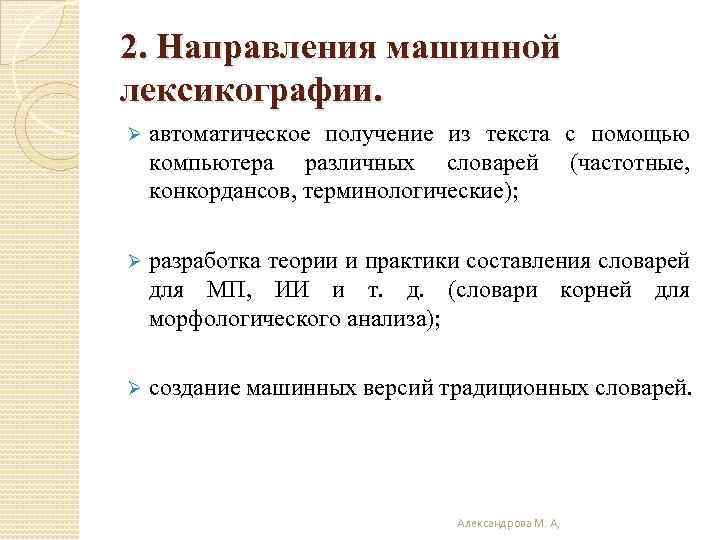 2. Направления машинной лексикографии. Ø автоматическое получение из текста с помощью компьютера различных словарей