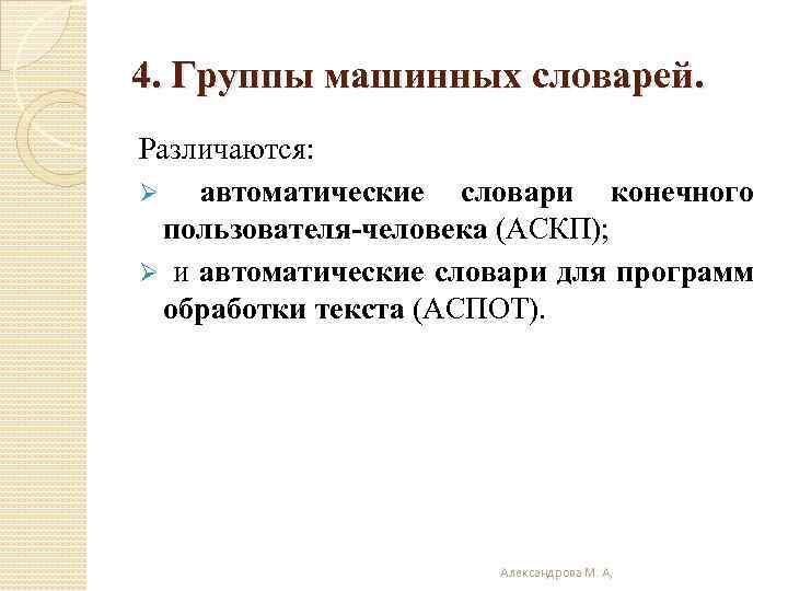 4. Группы машинных словарей. Различаются: Ø автоматические словари конечного пользователя-человека (АСКП); Ø и автоматические