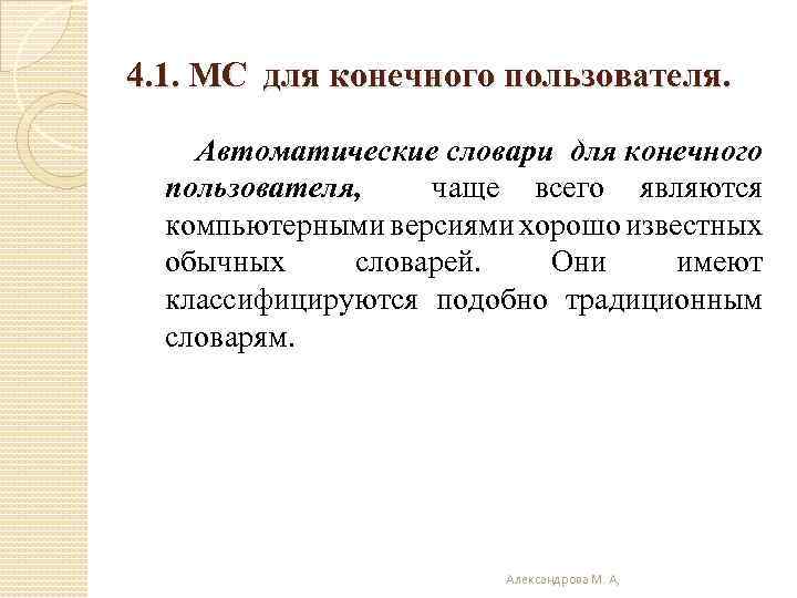 4. 1. МС для конечного пользователя. Автоматические словари для конечного пользователя, чаще всего являются