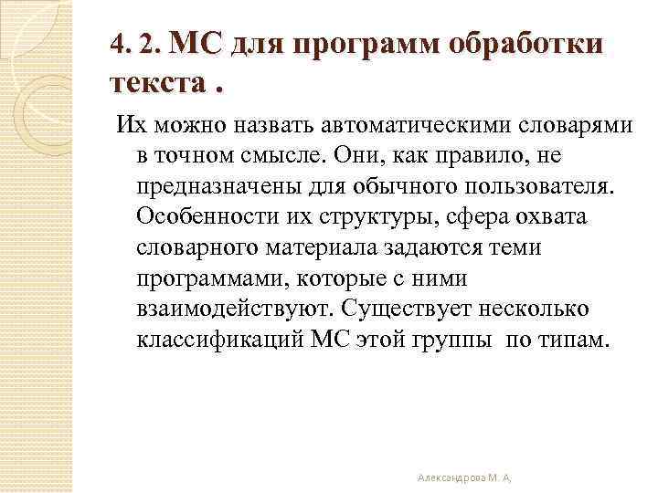 4. 2. МС для программ обработки текста. Их можно назвать автоматическими словарями в точном