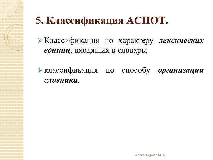 5. Классификация АСПОТ. Ø Классификация по характеру лексических единиц, входящих в словарь; Ø классификация