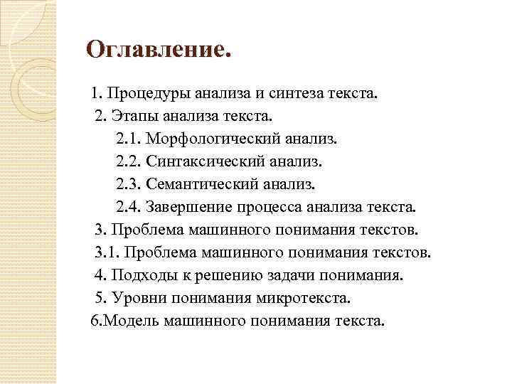 Оглавление. 1. Процедуры анализа и синтеза текста. 2. Этапы анализа текста. 2. 1. Морфологический