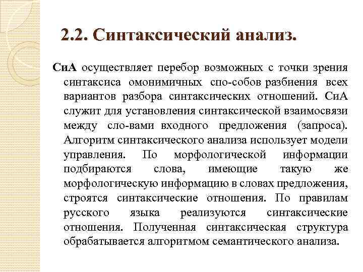 2. 2. Синтаксический анализ. Си. А осуществляет перебор возможных с точки зрения синтаксиса омонимичных