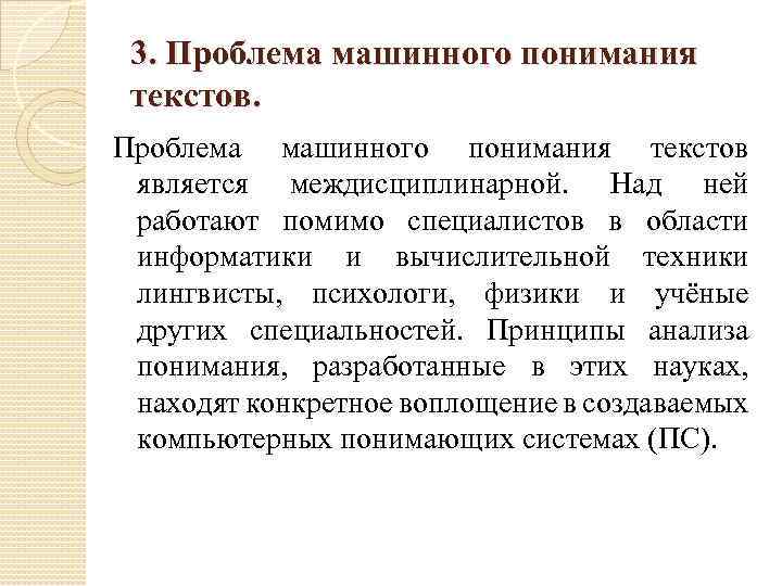 3. Проблема машинного понимания текстов является междисциплинарной. Над ней работают помимо специалистов в области