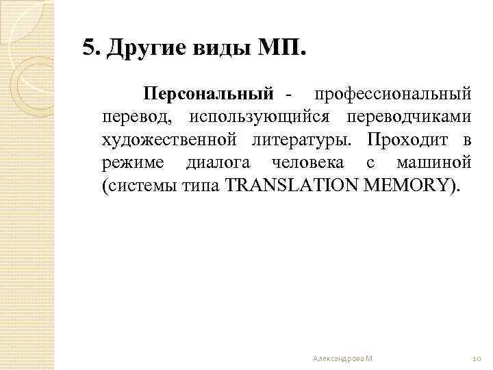 5. Другие виды МП. Персональный - профессиональный перевод, использующийся переводчиками художественной литературы. Проходит в