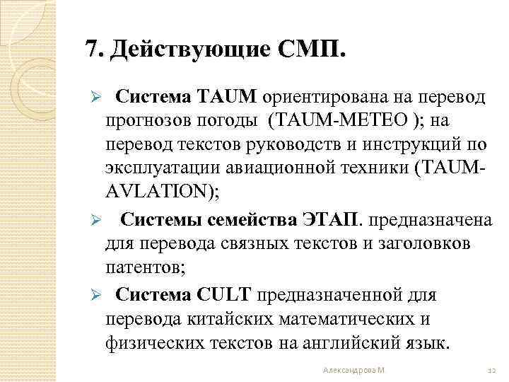 7. Действующие СМП. Система TAUM ориентирована на перевод прогнозов погоды (TAUM-METEO ); на перевод