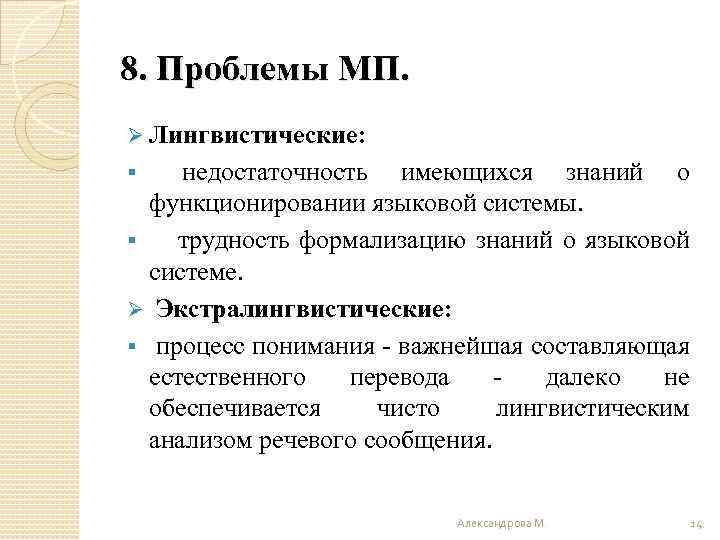 8. Проблемы МП. Ø Лингвистические: недостаточность имеющихся знаний о функционировании языковой системы. § трудность