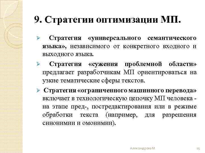 9. Стратегии оптимизации МП. Стратегия «универсального семантического языка» , независимого от конкретного входного и