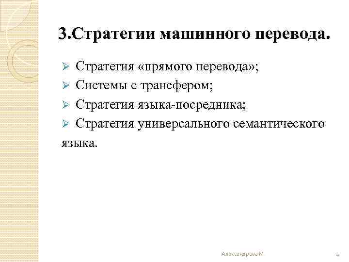 3. Стратегии машинного перевода. Стратегия «прямого перевода» ; Ø Системы с трансфером; Ø Стратегия