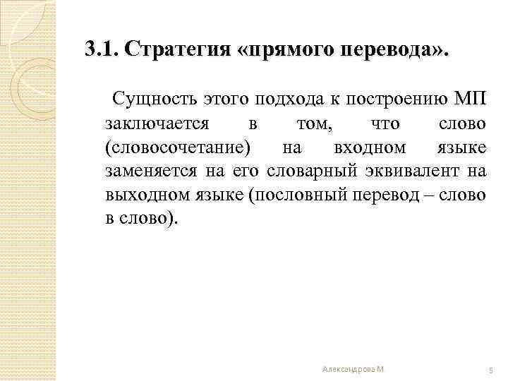 3. 1. Стратегия «прямого перевода» . Сущность этого подхода к построению МП заключается в