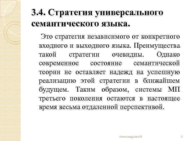 3. 4. Стратегия универсального семантического языка. Это стратегия независимого от конкретного входного и выходного