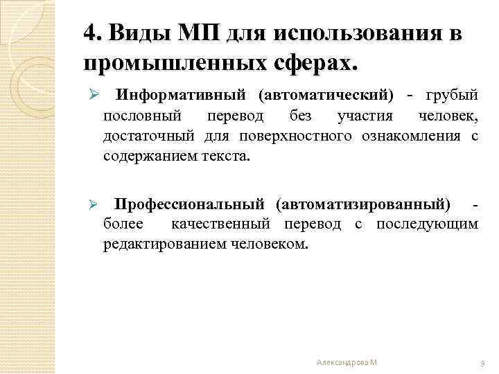 4. Виды МП для использования в промышленных сферах. Ø Информативный (автоматический) - грубый пословный