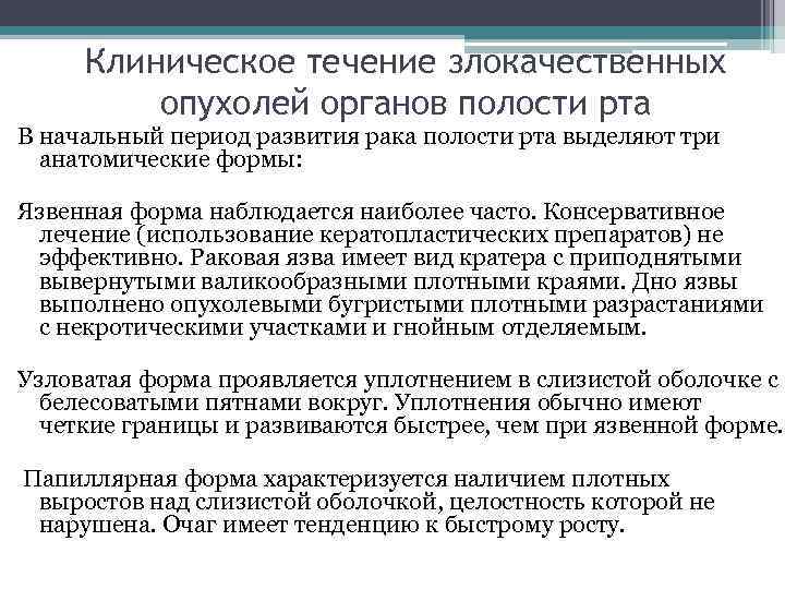 Клиническое течение злокачественных опухолей органов полости рта В начальный период развития рака полости рта