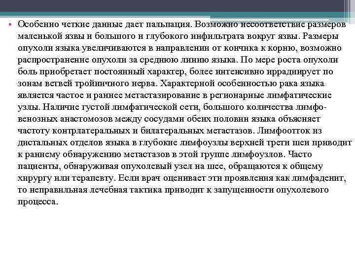  • Особенно четкие данные дает пальпация. Возможно несоответствие размеров маленькой язвы и большого