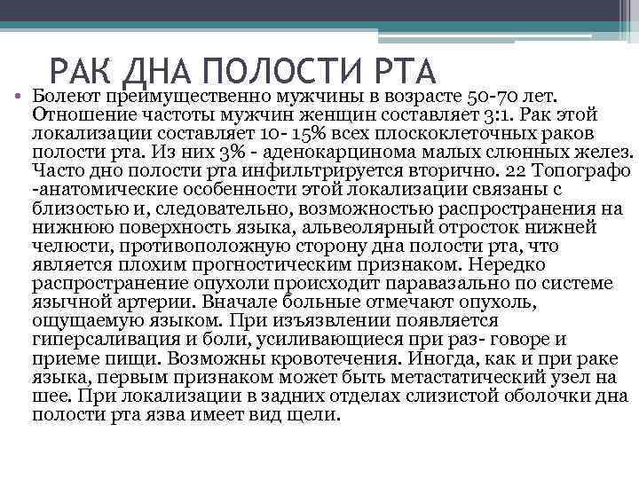 РАК ДНА ПОЛОСТИ РТА • Болеют преимущественно мужчины в возрасте 50 -70 лет. Отношение