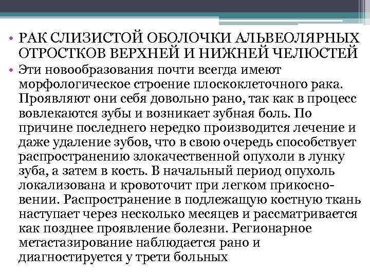  • РАК СЛИЗИСТОЙ ОБОЛОЧКИ АЛЬВЕОЛЯРНЫХ ОТРОСТКОВ ВЕРХНЕЙ И НИЖНЕЙ ЧЕЛЮСТЕЙ • Эти новообразования