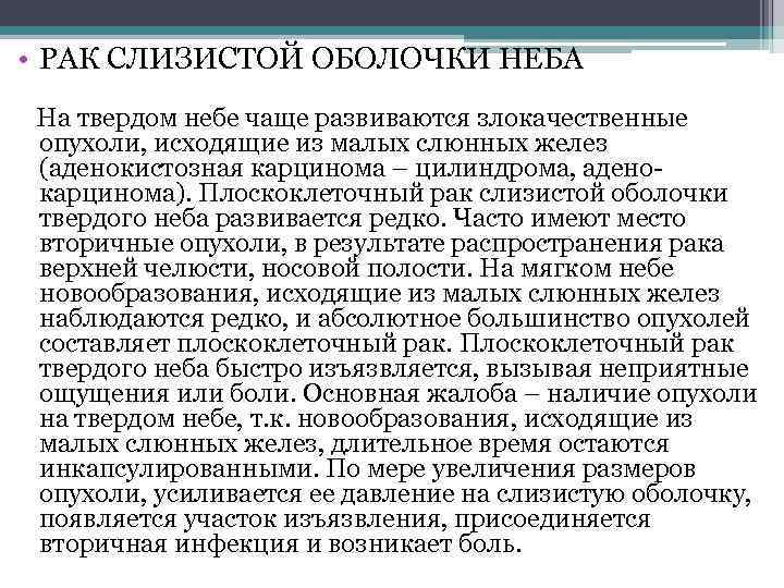  • РАК СЛИЗИСТОЙ ОБОЛОЧКИ НЕБА На твердом небе чаще развиваются злокачественные опухоли, исходящие