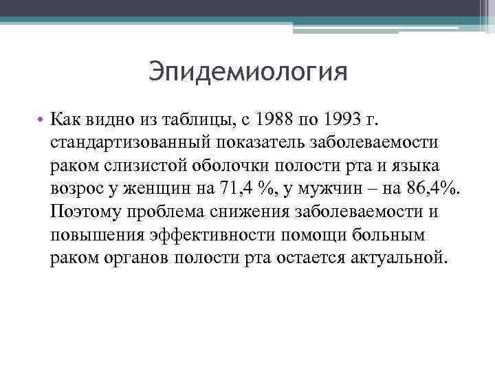 Эпидемиология • Как видно из таблицы, с 1988 по 1993 г. стандартизованный показатель заболеваемости