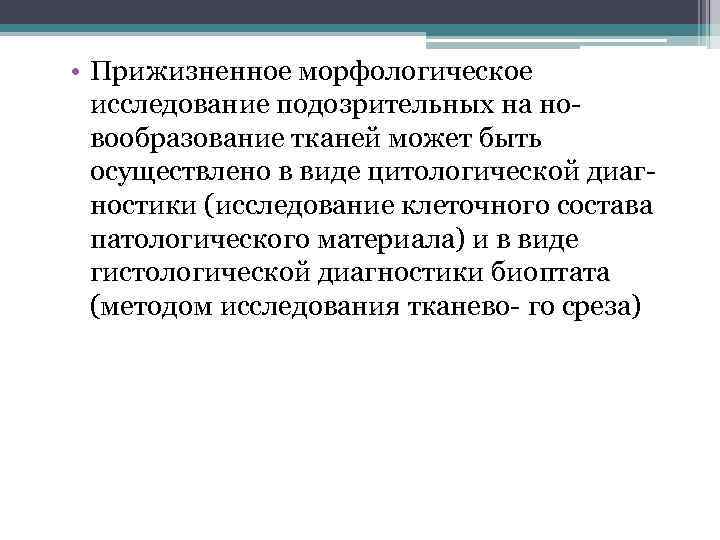  • Прижизненное морфологическое исследование подозрительных на новообразование тканей может быть осуществлено в виде