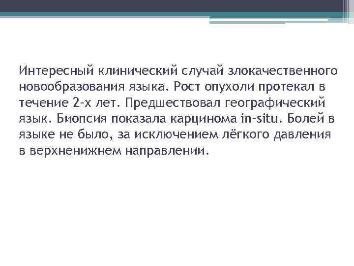 Интересный клинический случай злокачественного новообразования языка. Рост опухоли протекал в течение 2 -х лет.