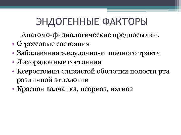 ЭНДОГЕННЫЕ ФАКТОРЫ • • • Анатомо-физиологические предпосылки: Стрессовые состояния Заболевания желудочно-кишечного тракта Лихорадочные состояния