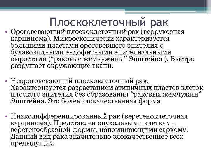 Плоскоклеточный рак • Ороговевающий плоскоклеточный рак (веррукозная карцинома). Микроскопически характеризуется большими пластами ороговевшего эпителия