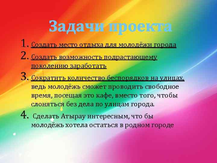 Задачи проекта 1. Создать место отдыха для молодёжи города 2. Создать возможность подрастающему поколению