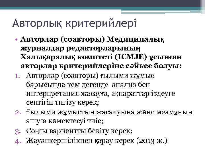 Авторлық критерийлері • Авторлар (соавторы) Медициналық журналдар редакторларының Халықаралық комитеті (ICMJE) ұсынған авторлар критерийлеріне
