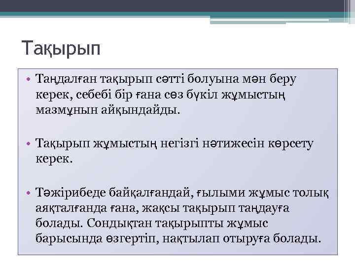 Тақырып • Таңдалған тақырып сәтті болуына мән беру керек, себебі бір ғана сөз бүкіл