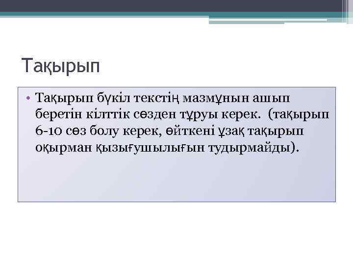 Тақырып • Тақырып бүкіл текстің мазмұнын ашып беретін кілттік сөзден тұруы керек. (тақырып 6