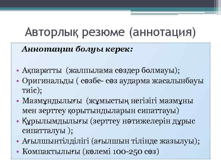 Авторлық резюме (аннотация) Аннотации болуы керек: • Ақпаратты (жалпылама сөздер болмауы); • Оригинальды (