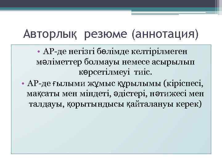Авторлық резюме (аннотация) • АР-де негізгі бөлімде келтірілмеген мәліметтер болмауы немесе асырылып көрсетілмеуі тиіс.