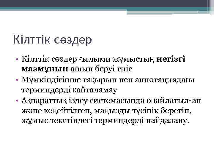 Кілттік сөздер • Кілттік сөздер ғылыми жұмыстың негізгі мазмұнын ашып беруі тиіс • Мүмкіндігінше
