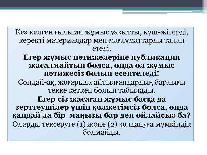 Кез келген ғылыми жұмыс уақытты, күш-жігерді, керекті материалдар мен мағлұматтарды талап етеді. Егер жұмыс