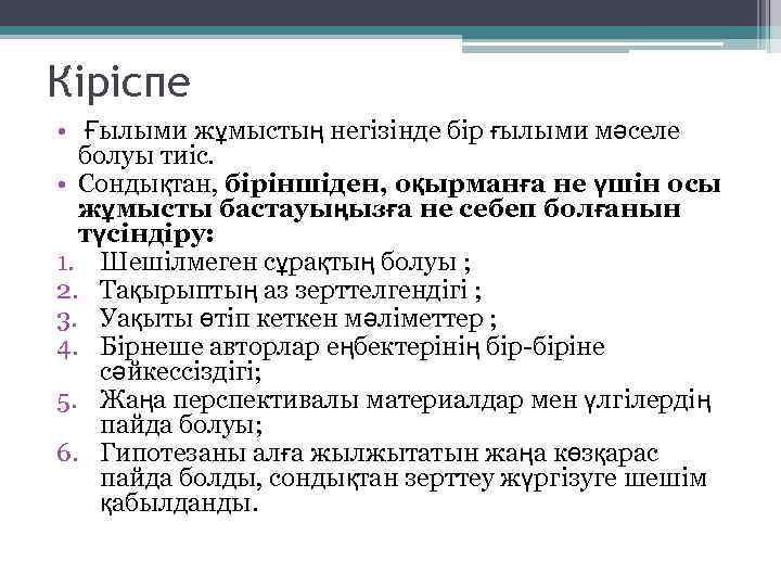Кіріспе • Ғылыми жұмыстың негізінде бір ғылыми мәселе болуы тиіс. • Сондықтан, біріншіден, оқырманға