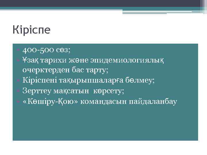 Кіріспе • 400 -500 сөз; • Ұзақ тарихи және эпидемиологиялық очерктерден бас тарту; •