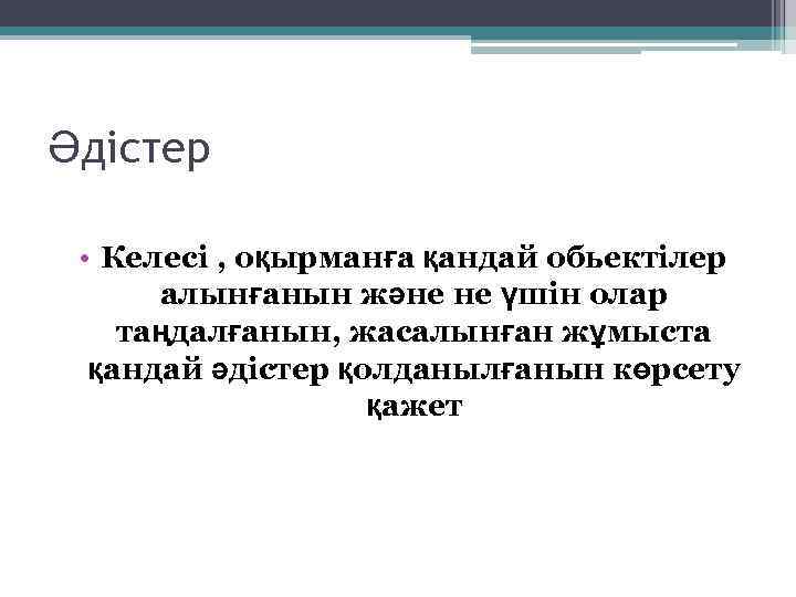Әдістер • Келесі , оқырманға қандай обьектілер алынғанын және не үшін олар таңдалғанын, жасалынған