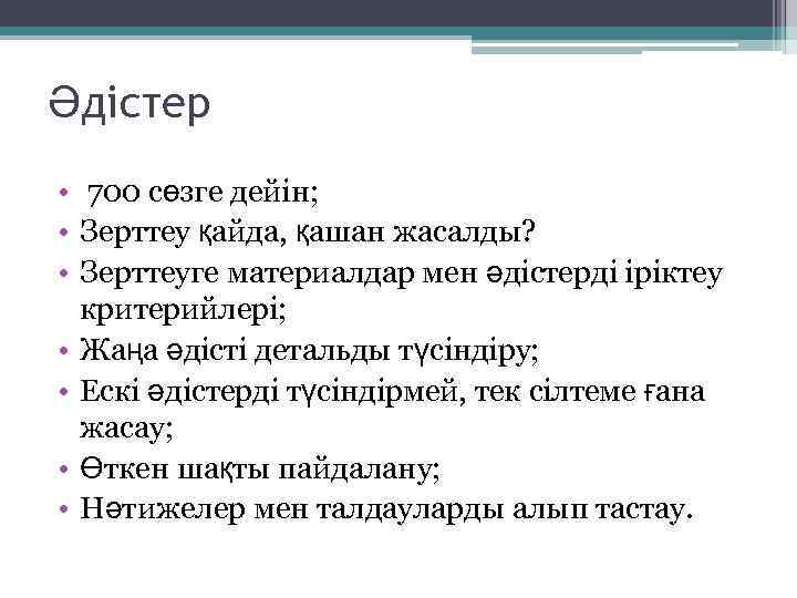 Әдістер • 700 сөзге дейін; • Зерттеу қайда, қашан жасалды? • Зерттеуге материалдар мен