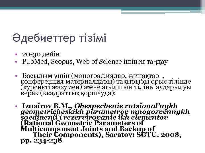 Әдебиеттер тізімі • 20 -30 дейін • Pub. Med, Scopus, Web of Science ішінен