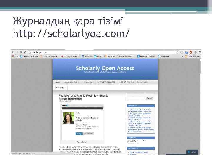 Журналдың қара тізімі http: //scholarlyoa. com/ 