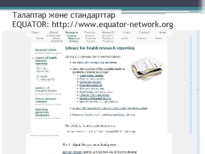 Талаптар және стандарттар EQUATOR: http: //www. equator-network. org 