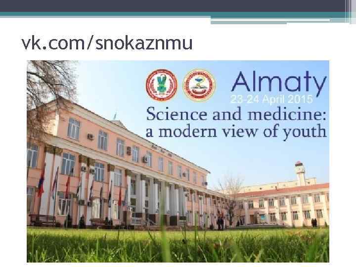 vk. com/snokaznmu 