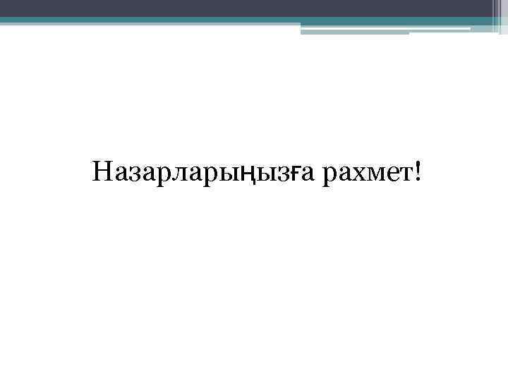 Назарларыңызға рахмет! 
