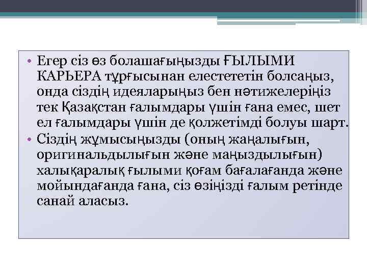  • Егер сіз өз болашағыңызды ҒЫЛЫМИ КАРЬЕРА тұрғысынан елестететін болсаңыз, онда сіздің идеяларыңыз