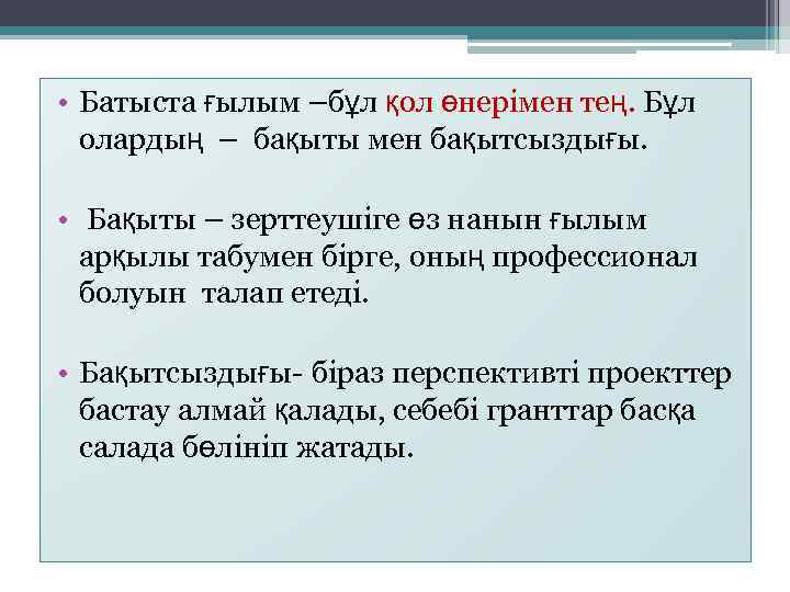  • Батыста ғылым –бұл қол өнерімен тең. Бұл олардың – бақыты мен бақытсыздығы.