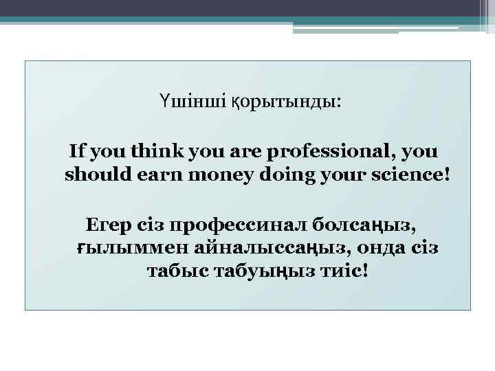 Үшінші қорытынды: If you think you are professional, you should earn money doing your