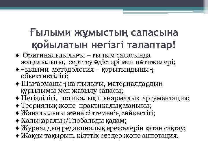 Ғылыми жұмыстың сапасына қойылатын негізгі талаптар! ♦ Оригинальдылығы – ғылым саласында жаңалылығы, зерттеу әдістері