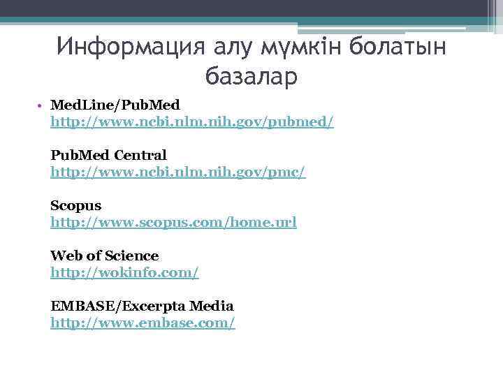 Информация алу мүмкін болатын базалар • Med. Line/Pub. Med http: //www. ncbi. nlm. nih.