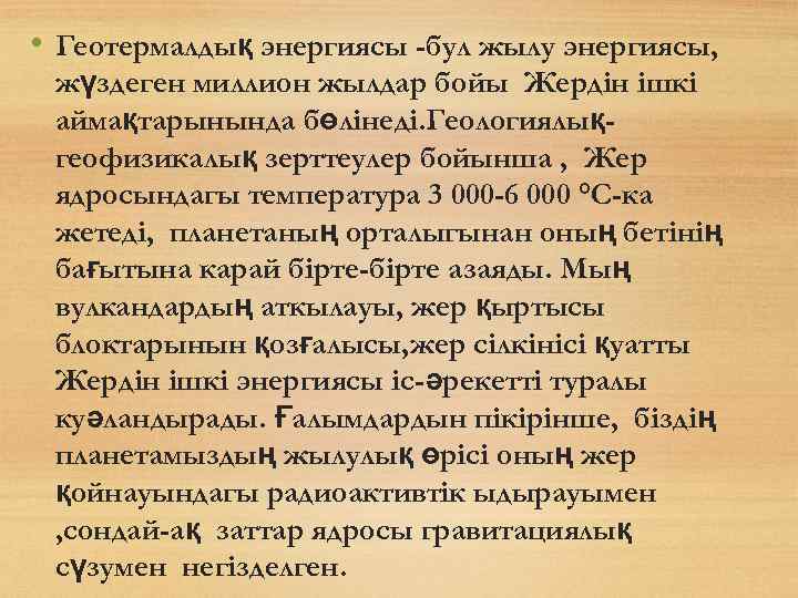  • Геотермалдық энергиясы -бул жылу энергиясы, жүздеген миллион жылдар бойы Жердін ішкі аймақтарынында