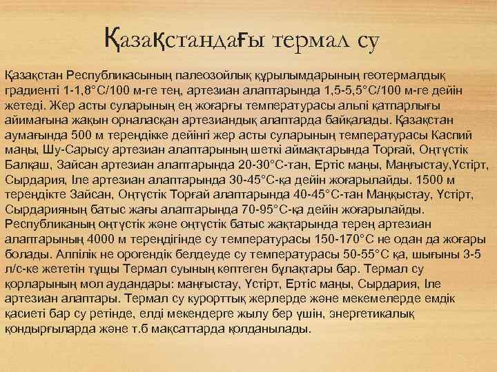 Қазақстандағы термал су Қазақстан Республикасының палеозойлық құрылымдарының геотермалдық градиенті 1 -1, 8°C/100 м-ге тең,